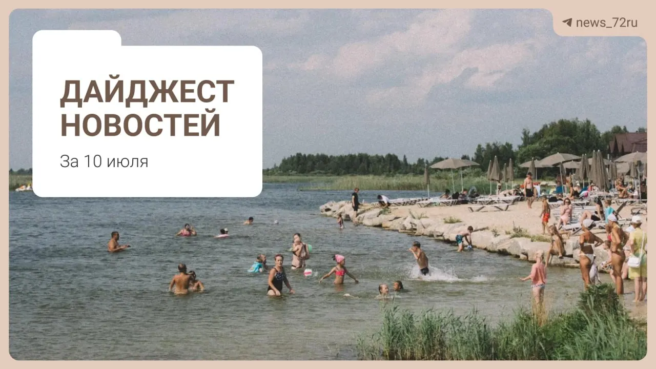 Короткий обзор: советы по поиску бензина без очередей, нехватка врачей в Тюменской области, гибель скота под Тюменью, афиша Дня города и важные экономические решения.