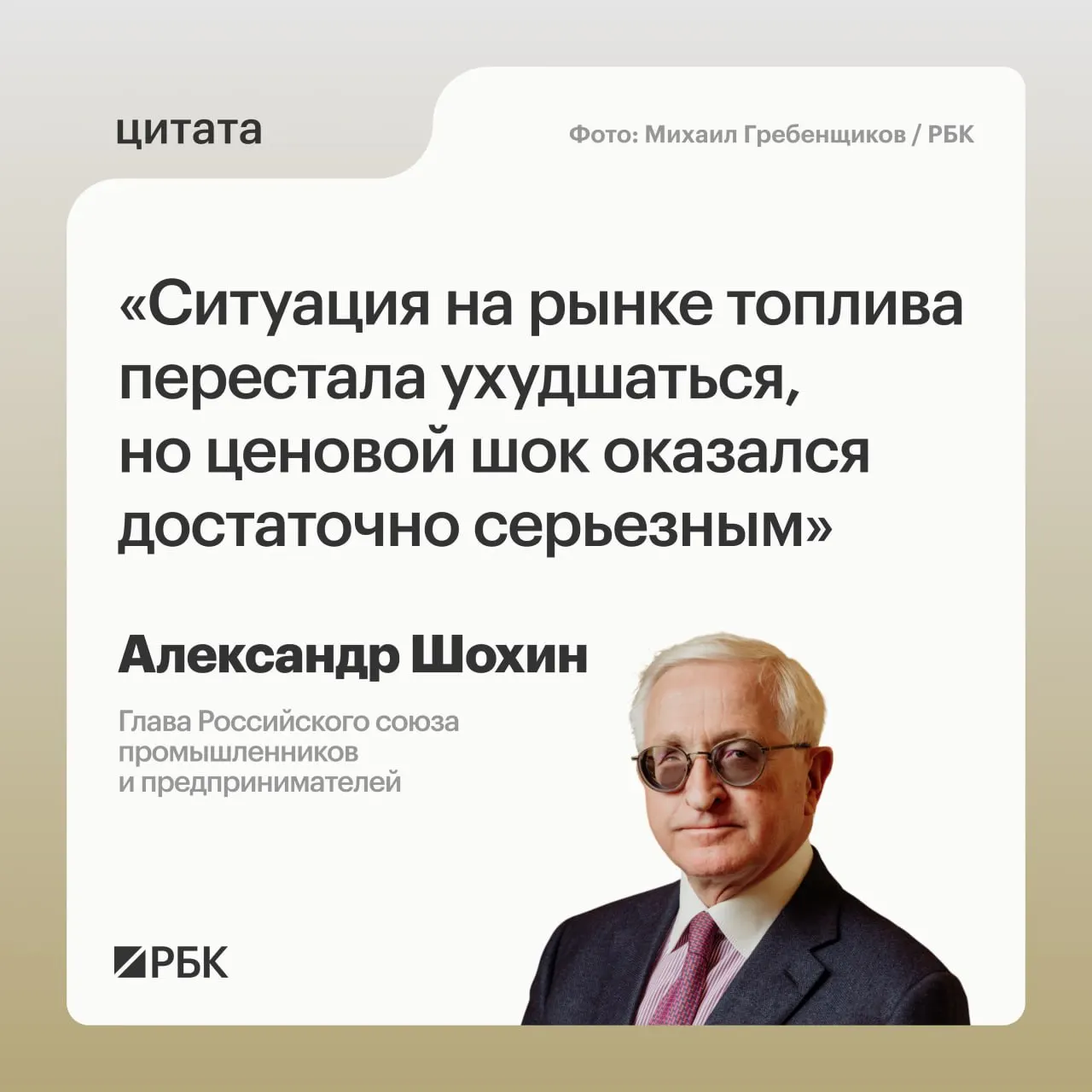 Глава РСПП Александр Шохин заявил, что рынок топлива пришёл в относительную стабильность после резкого роста цен, но полное восстановление потребует времени; этот фактор может учесть Банк России при решении по ключевой ставке.