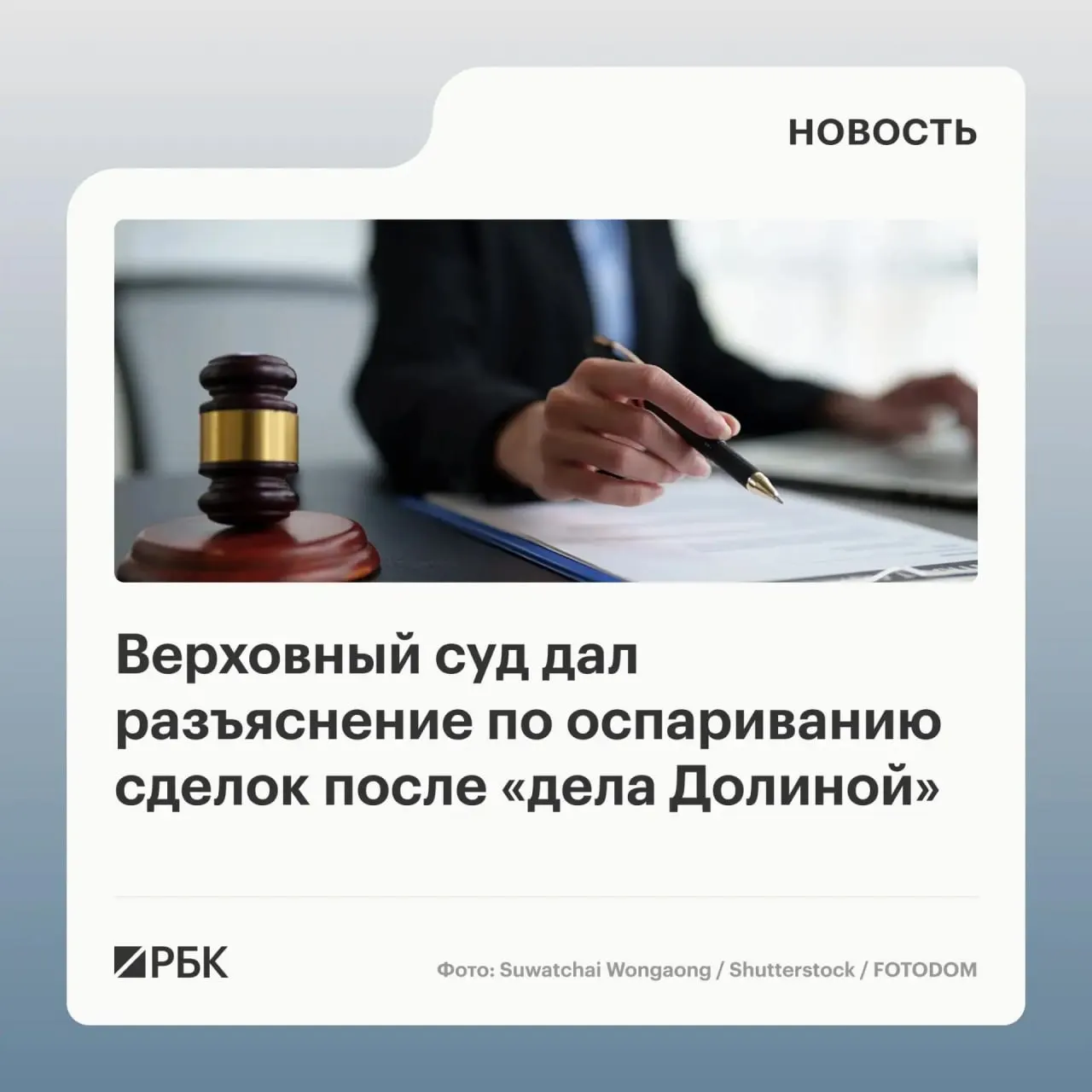 В обзоре судебной практики Верховный суд разъяснил, что влияние мошенников на продавца само по себе не делает сделку недействительной — требуется установить осведомлённость или обязанность знать об обмане со стороны покупателя. В документ вошли 20 правовых позиций по делам 2022–2025 годов.