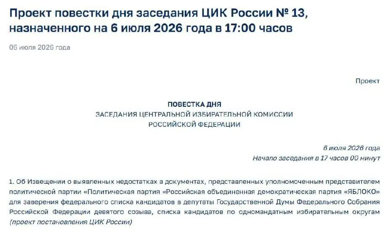 Центризбирком сообщил о «недостатках» в документах партии «Яблоко», поданных для регистрации федерального списка. На 17:00 назначено экстренное заседание, которое может прояснить судьбу участия партии в выборах.