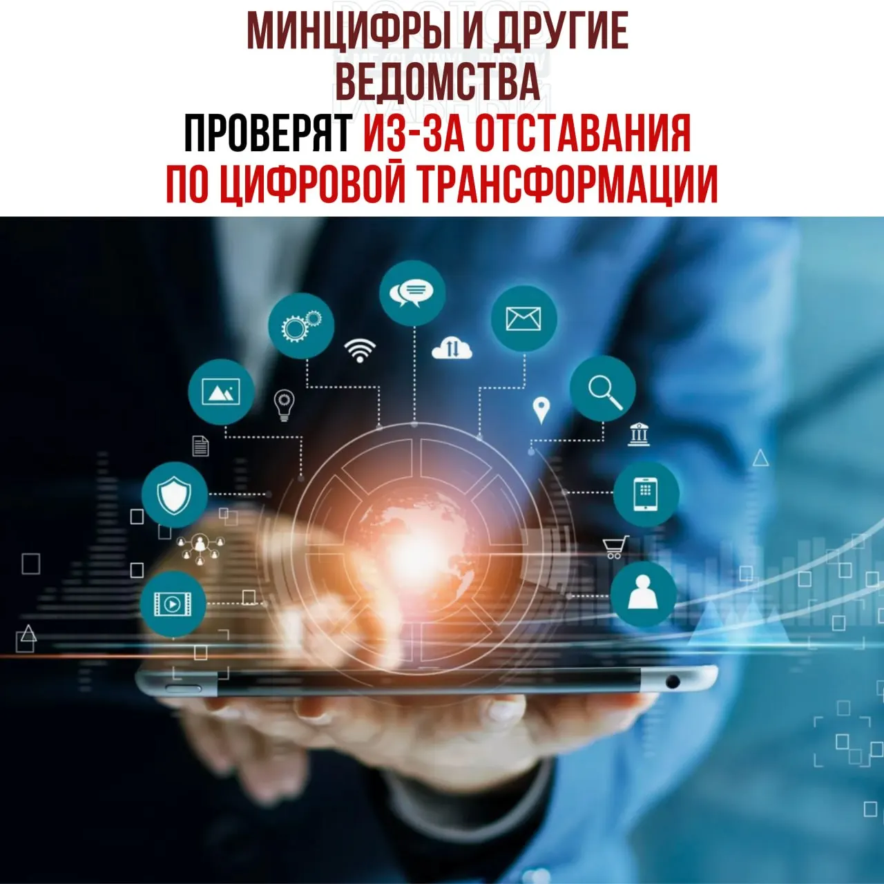 По поручению вице‑премьера назначены служебные проверки и возможное привлечение к ответственности ведомств, отстающих от планов цифровой трансформации — названы Минцифры, Соцфонд и Роспатент.