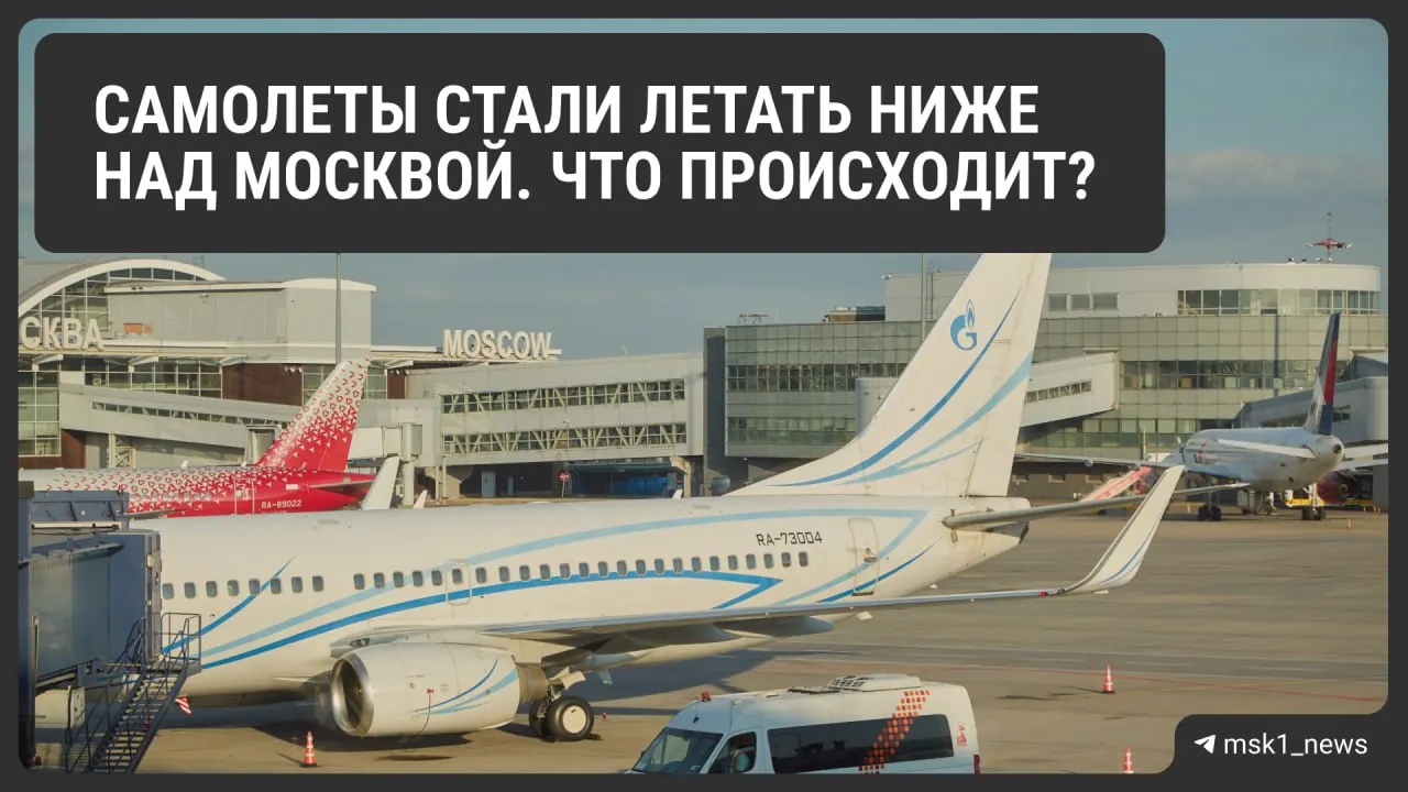 Росавиация временно снизила предельную высоту полётов в районах Шереметьево, Домодедово и Внуково — мера призвана ускорить заход на посадку в экстренных ситуациях, но может увеличить расход топлива и отразиться на стоимости билетов. Ограничения действуют до 12 августа.