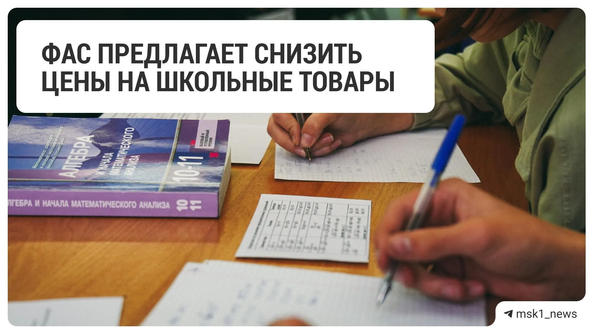 Федеральная антимонопольная служба рекомендовала крупным ритейлерам уменьшить цены на школьные принадлежности. В список вошли 18 сетей, включая «Детский мир», «М.Видео» и «Ашан».