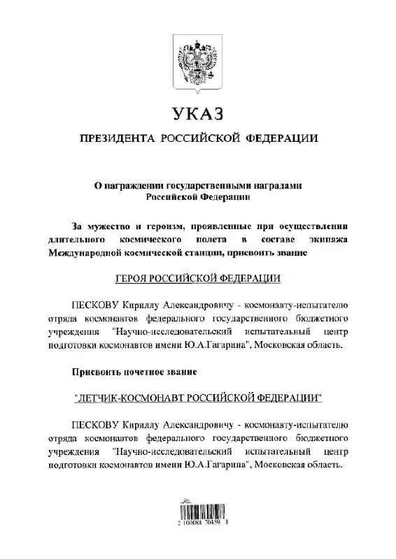 Президент РФ присвоил космонавту Кириллу Пескову высшее государственное звание Героя России и титул почётного летчика‑космонавта.