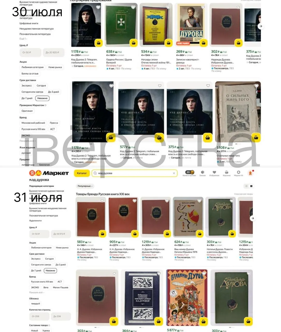 Дилогия «Код Дурова» Николая Кононова перестала продаваться в ряде крупных онлайн‑ и офлайн‑ритейлеров после внесения Павла Дурова в перечень Росфинмониторинга и предъявления обвинений ФСБ.