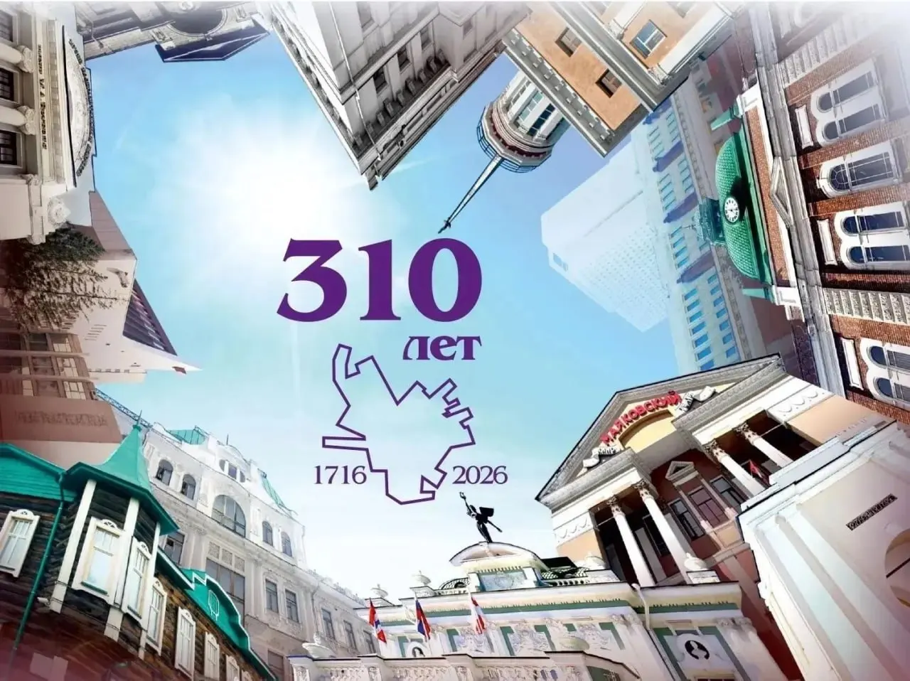 Дизайнеры разработали фирменный логотип с обозначением «310 лет» и минималистичной картой Омска. В едином стиле подготовят открытки и конверты, а также уличное оформление — экраны, флаги и баннеры; работы планируют завершить до 30 июля.