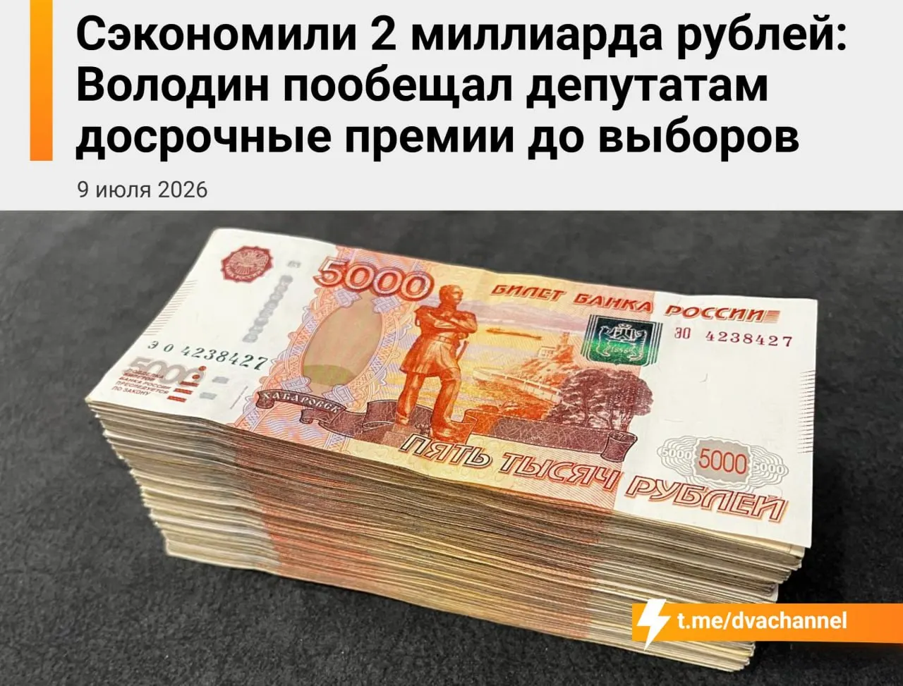 Для выплат планируют использовать около двух миллиардов рублей сэкономленных бюджетных средств; спикер Госдумы заявил, что цель — «исправить несправедливость» и выровнять зарплаты депутатов и министров.