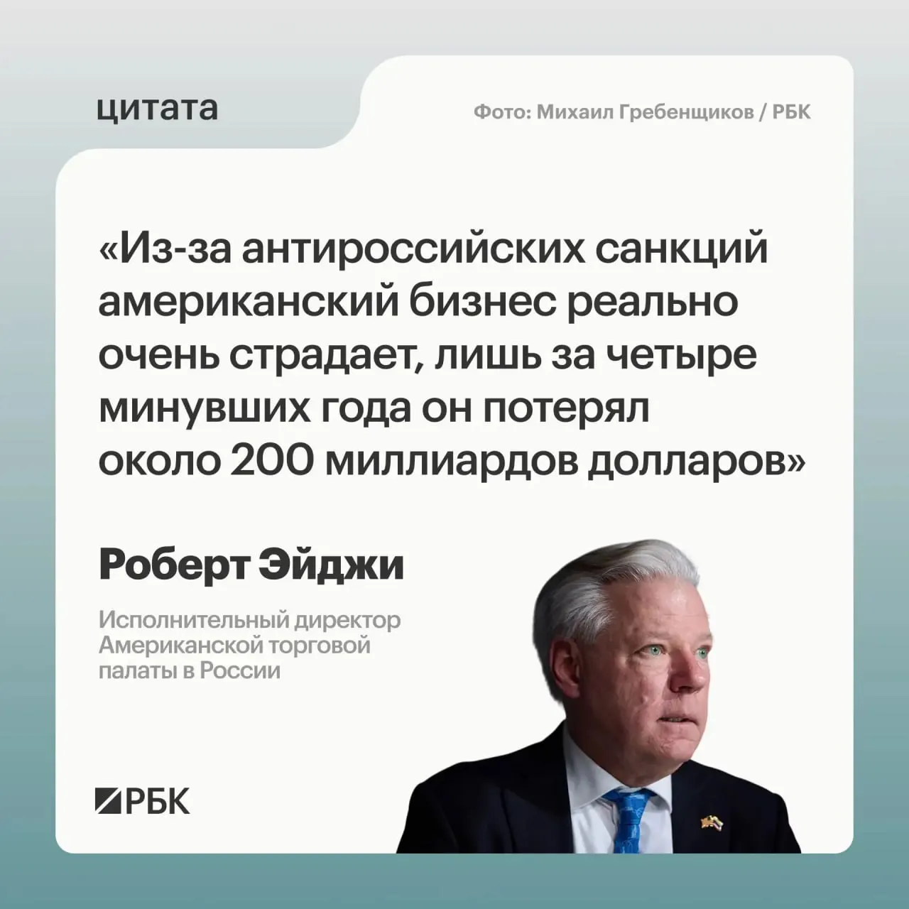 Глава Американской торговой палаты в России оценил потери американских компаний из‑за санкций примерно в $200 млрд за четыре года.
