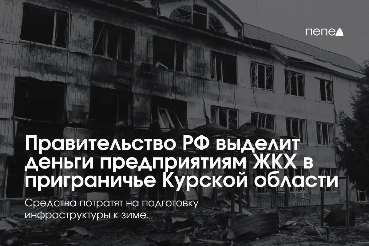 Средства направлены на подготовку инженерной и сетевой инфраструктуры к зиме — помощь получат 22 коммунальных предприятия в восьми приграничных районах региона.