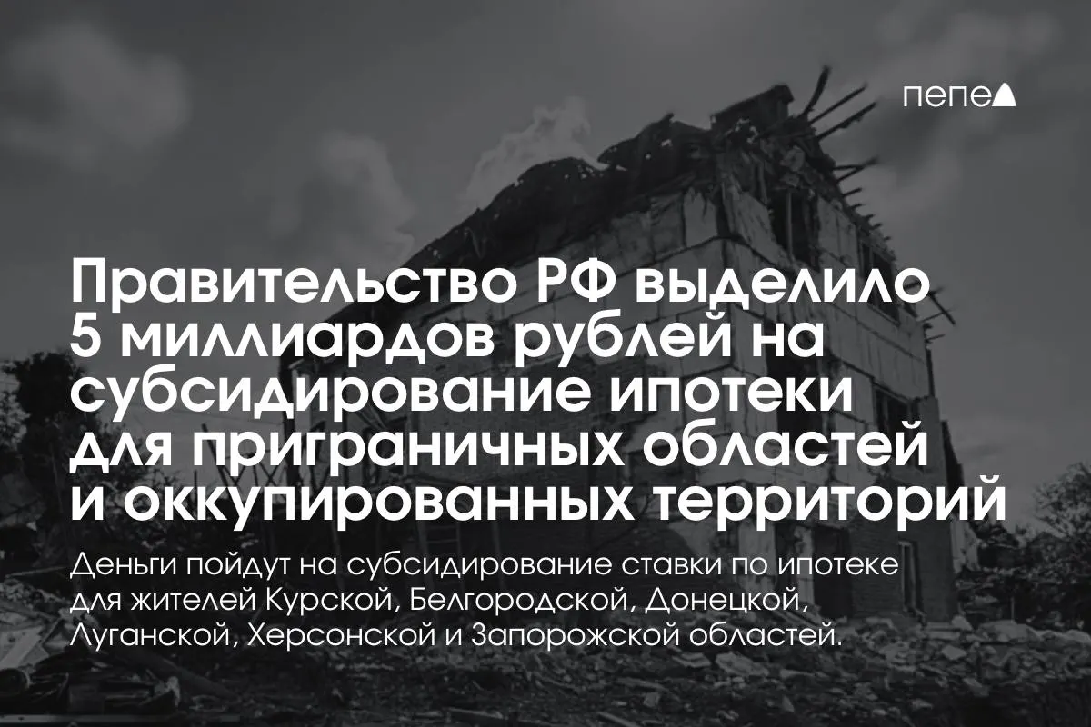 Планируется направить средства на снижение ипотечной ставки для жителей Курской и Белгородской областей, а также районов Донецкой, Луганской, Запорожской и Херсонской областей; сумму обещают удвоить до конца года.