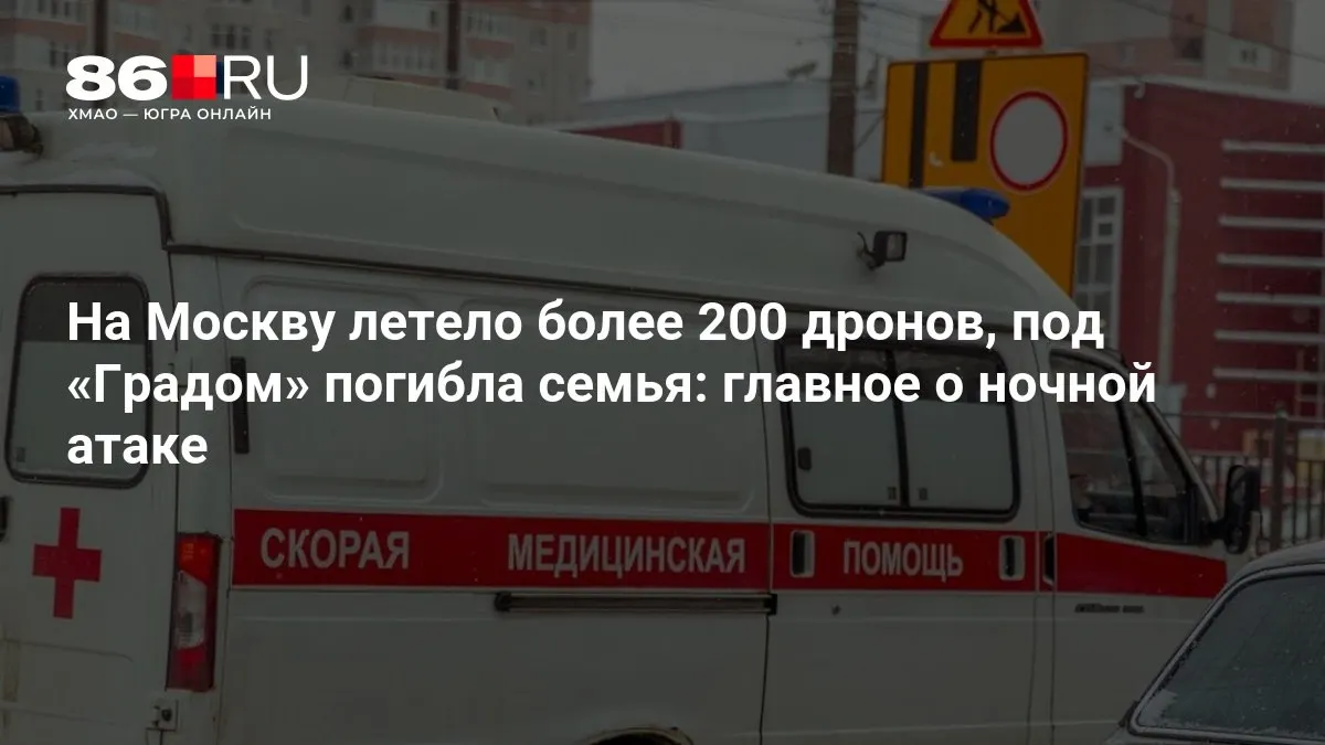 Ночной удар дронами по Москве: жертвы, разрушения и массовые отключения электроэнергии.