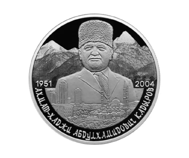 Банк России выпустил памятную серебряную монету номиналом 2 рубля из серии «Выдающиеся личности России», посвящённую 75‑летию со дня рождения Ахмата Кадырова.
