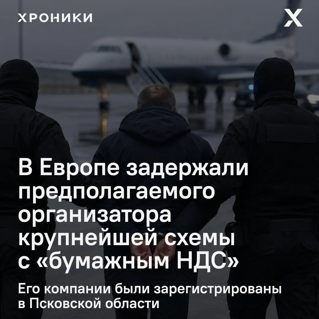 В одной из европейских стран задержан 44-летний предприниматель, которого в России считают организатором масштабной схемы фиктивного НДС. Рассматривается вопрос экстрадиции.