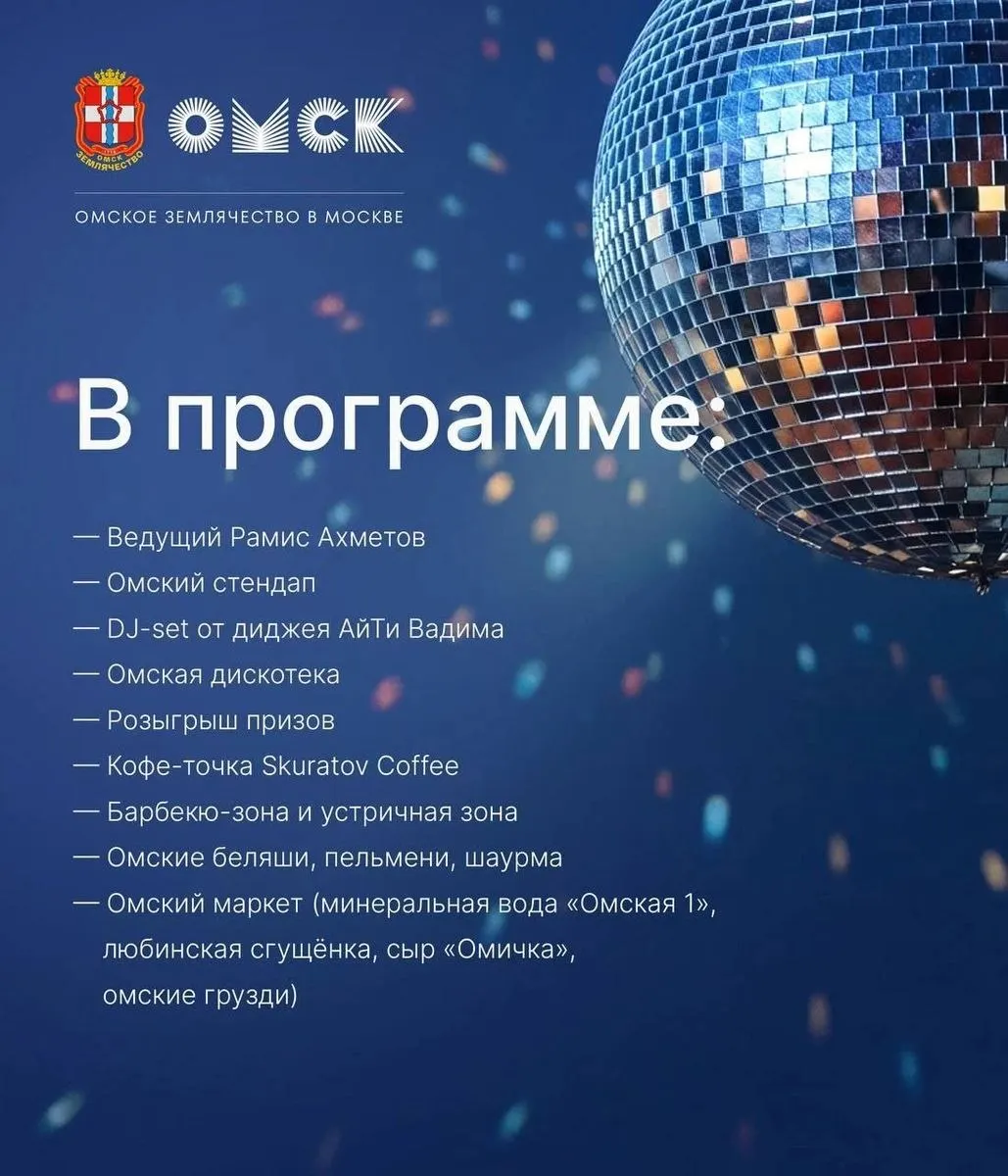 В столице 1 августа пройдет встреча земляков из Омска: открытие, лекции о Врубеле, концерты, стендап и гастрономическая зона с любимыми блюдами омичей.