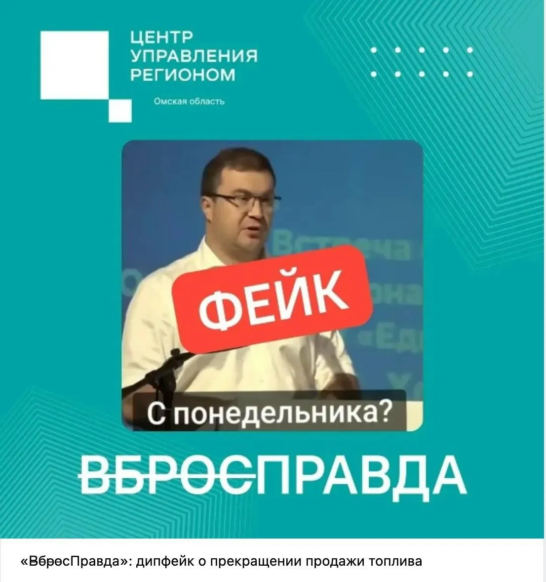 Региональным центрам управления рекомендовано опережать панику: объяснять, проверять и успокаивать население, заявляя, что сообщения о дефиците топлива — фейки. Для этого используют систему «Зефир» и региональные памятки.