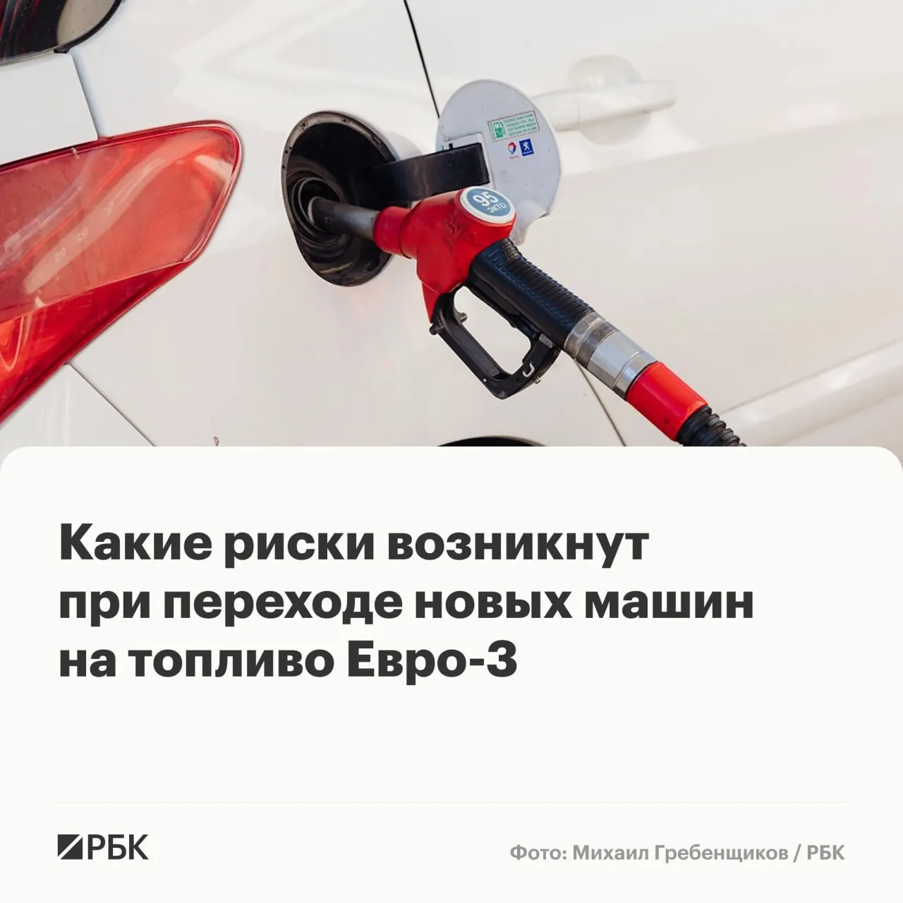 Временное разрешение на выпуск бензина и дизеля стандарта Евро‑3 должно повысить надёжность топливоснабжения, однако длительное использование такого топлива может привести к накопительному износу катализаторов, датчиков и сажевых фильтров у автомобилей последних поколений.