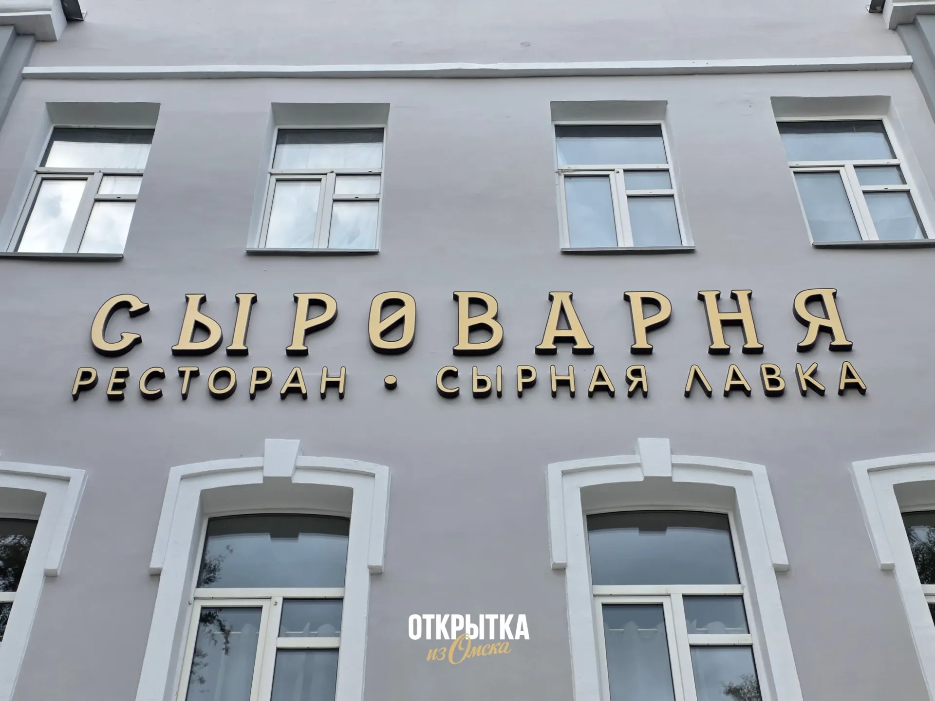Двухэтажный ресторан сети «Сыроварня» на ул. Гагарина, 36 проходит финальную отделку. Открытие ожидается на следующей неделе. В меню — сыры собственного производства, пицца, паста и десерты.
