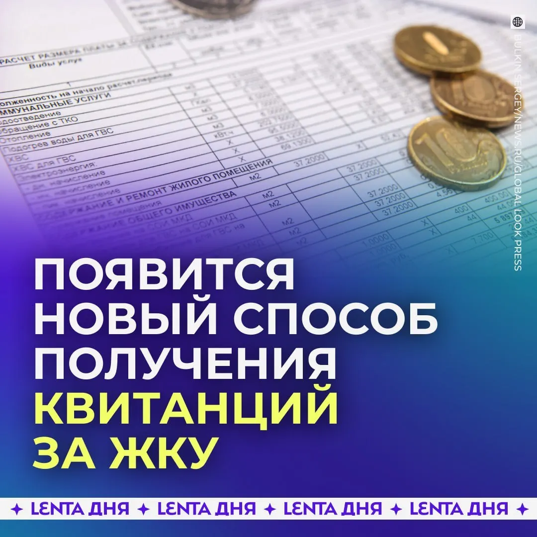 С сентября 2027 года россияне смогут получать счета за коммунальные услуги прямо в личном кабинете Госуслуг. Квитанции будут загружаться из ГИС ЖКХ и иметь такую же юридическую силу, как бумажные.