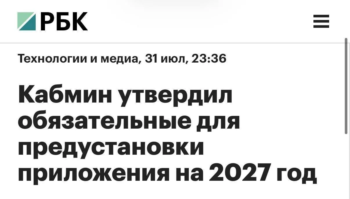 С 2027 года на продаваемые в России смартфоны и планшеты обязаны будут предустанавливать MAX, RuStore, Mir Pay, «Госуслуги» и другие сервисы; для компьютеров перечень станет короче.