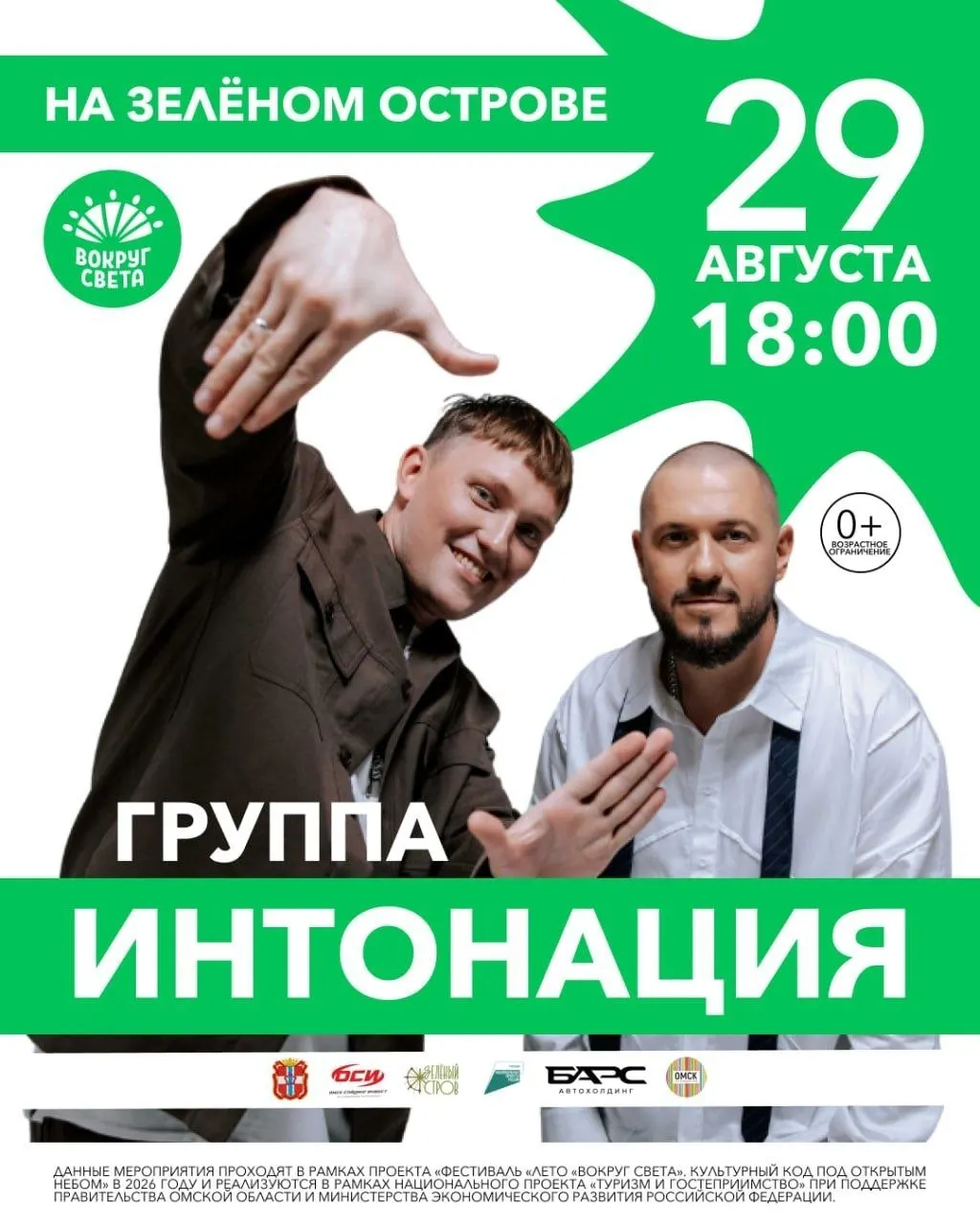 29 августа в Омске состоится бесплатный концерт NILETTO и группы «Интонация» на Зеленом острове.