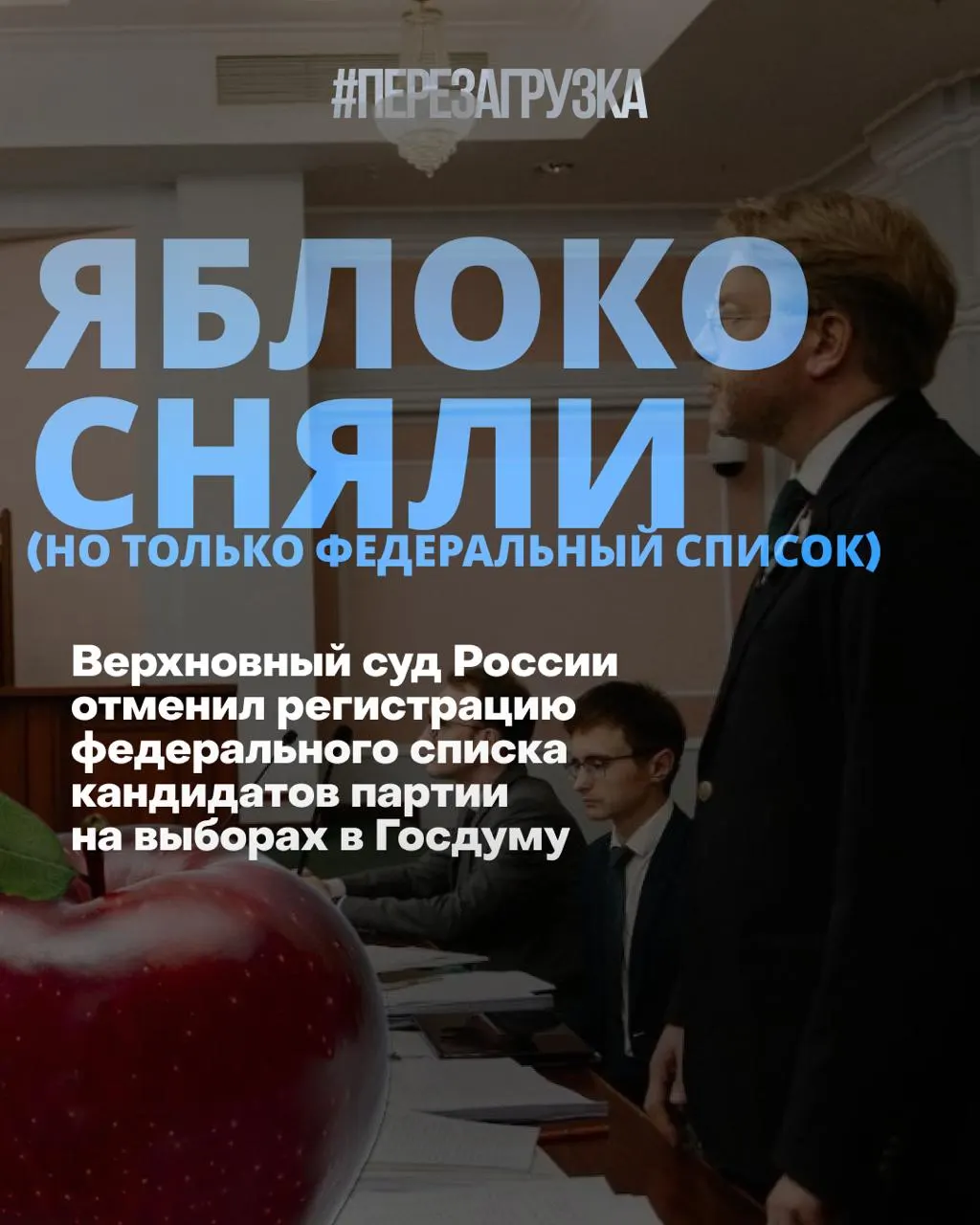 После решения Верховного суда федеральный список партии Яблоко снят с регистрации; кампания за мир и свободу переходит в региональные округа, а общественные настроения меняются.