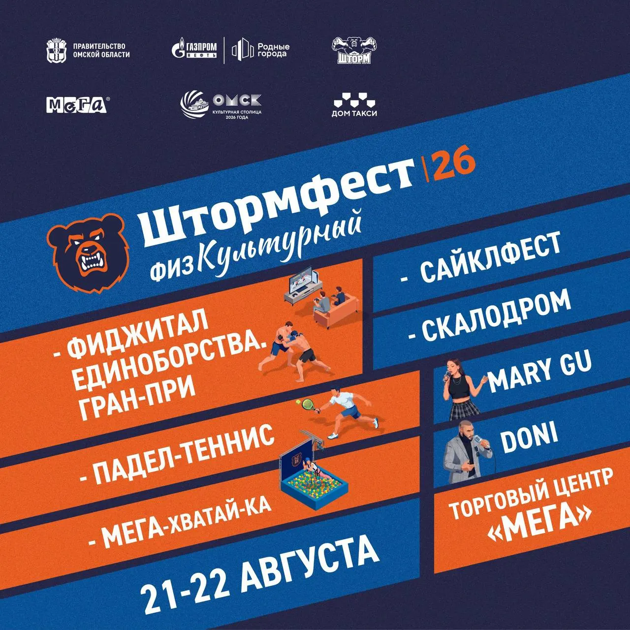 Двухдневный фестиваль здорового образа жизни объединит спорт и культуру, пройдёт 21–22 августа у ТЦ Мега и завершится концертами российских исполнителей.
