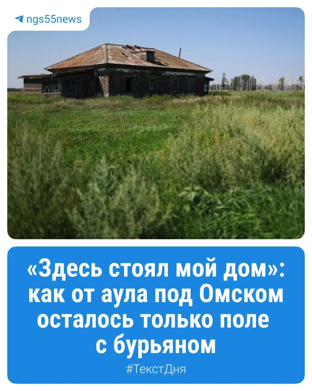 Как живет поселок, где когда-то жили казахские семьи, и есть ли шанс его возрождения — репортаж о забытом аула Омской области.