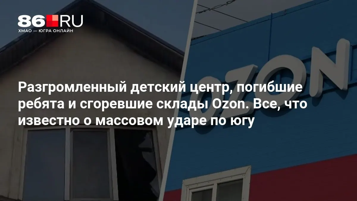 По югу страны произошёл удар: гибель детей и разрушения на складах. Подробности уточняются.