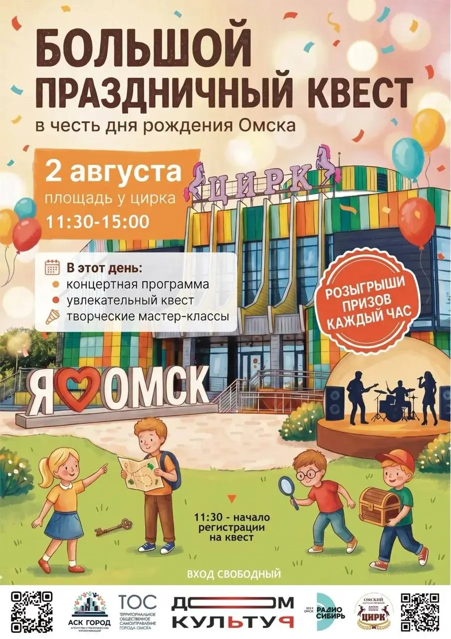 2 августа на площади у цирка пройдёт семейный праздник с квестом, концертной программой и розыгрышами. Вход свободный, регистрация начнётся в 11:30.