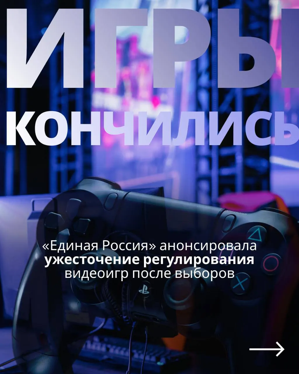 Госдума рассматривает законопроект о регулировании видеоигр. Предлагается госконтроль, идентификация через телефон или Госуслуги и возможные ограничения для зарубежных сервисов; критики называют это популизмом перед выборами.