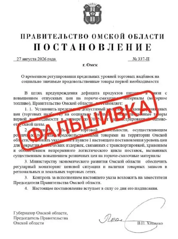 Фейковое постановление об ограничении надбавок на социально значимые товары оказалось подделкой; губернатор Омской области документ не подписывал. Официальные источники призывают проверять информацию.