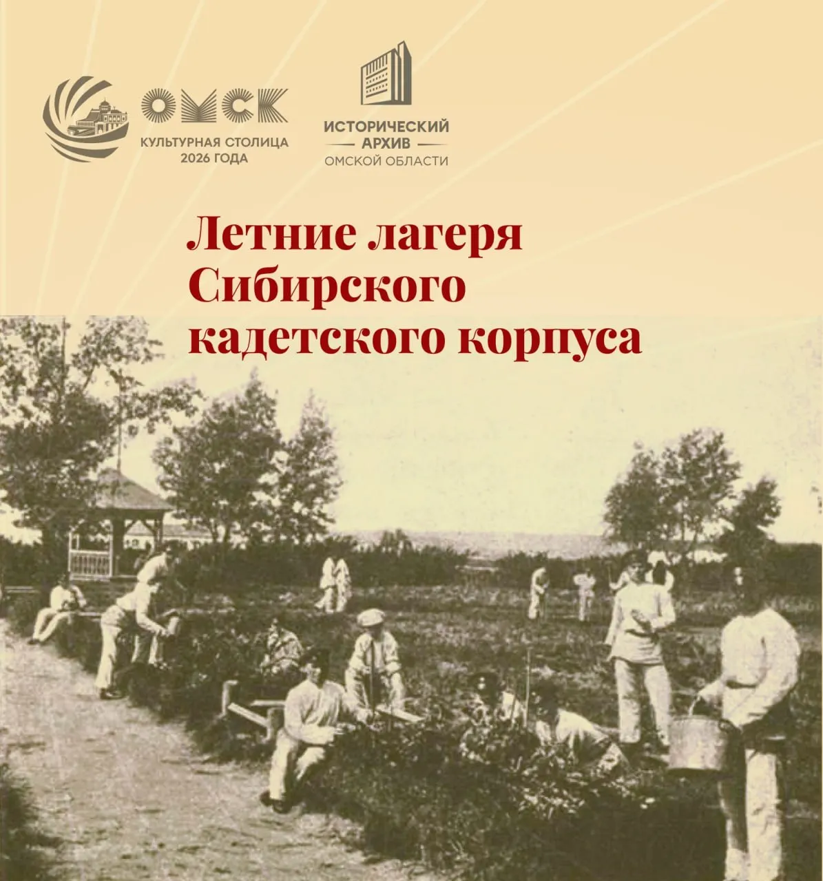 История летних лагерей Омского войскового училища и воспоминания об их развлечениях и учёбе конца XIX — начала XX века.