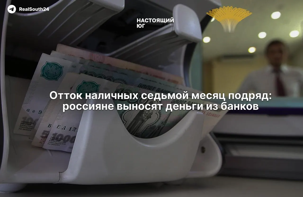 Наличные деньги продолжают расти: за первые две недели августа граждане и бизнес сняли из банков 286,4 млрд рублей, всего с начала года — 2,4 триллиона.