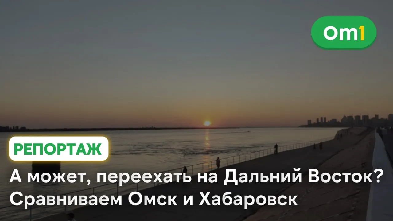 Серия материалов раскрывает Дальний Восток с новой стороны: Омск и Хабаровск, их люди и города.