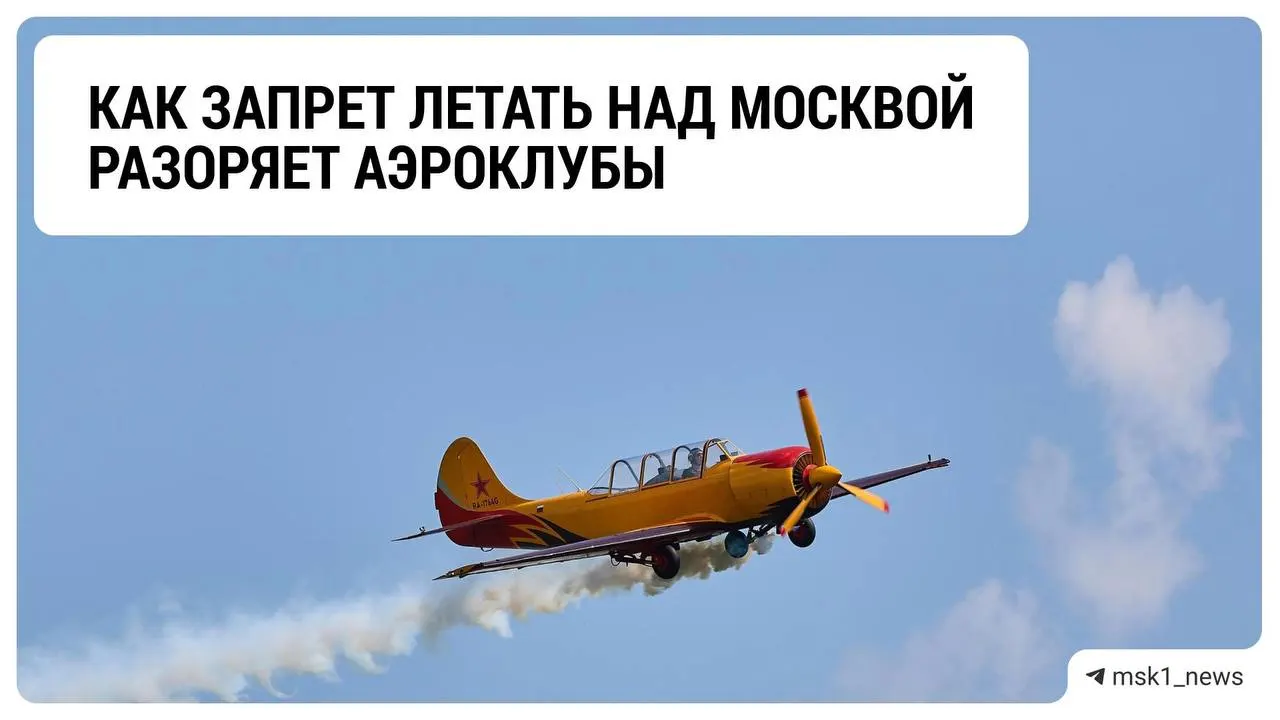 Запреты на полёты над столицей ударили по аэроклубам Подмосковья: бизнес терпит убытки, участники отрасли ждут развязки и продления ограничений.