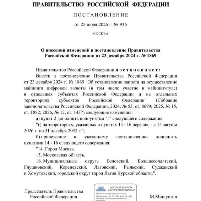Постановлением от 25 июля 2026 года введён запрет на добычу криптовалюты в ряде районов Курской области, в городе Льгов, а также на территории Москвы и Московской области — мера действует до 2033 года и объясняется риском дефицита электроэнергии.