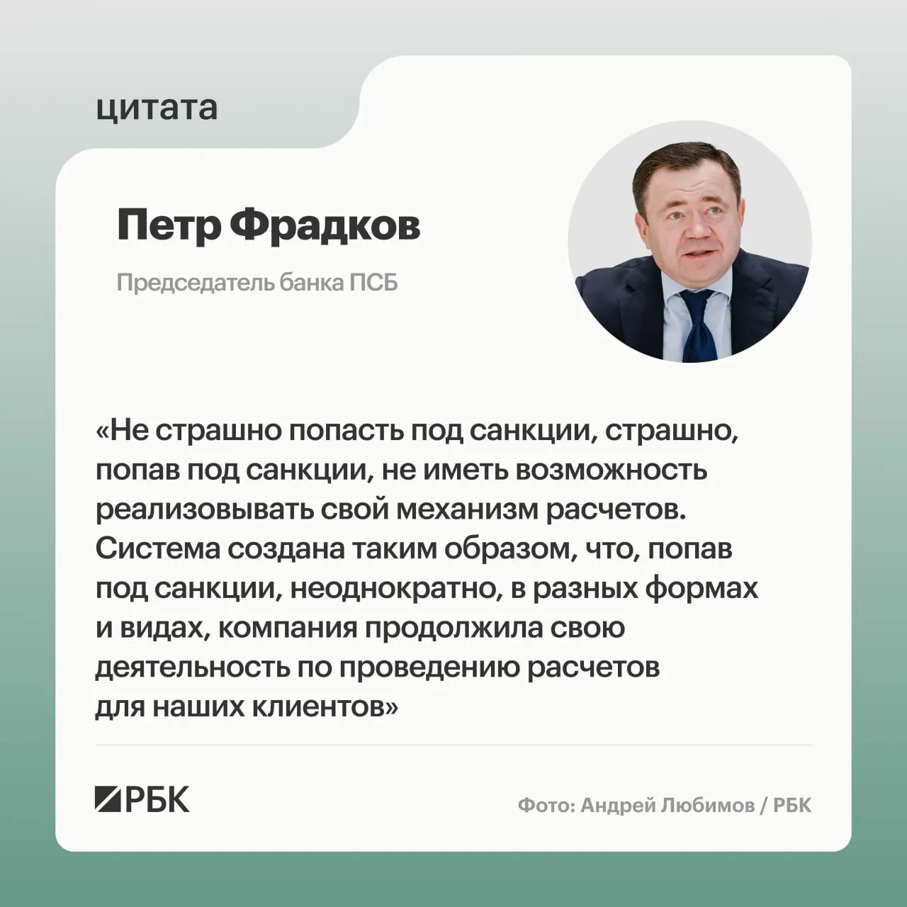 Глава банка ПСБ Петр Фрадков говорит о готовности к санкциям и устойчивости трансграничных расчетов.