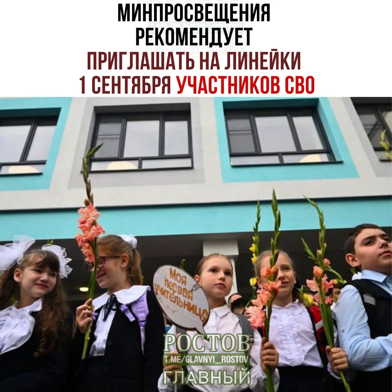 Министерство просвещения выпустило рекомендации по организации линейки 1 сентября с участием участников СВО и представителей разных слоёв общества.