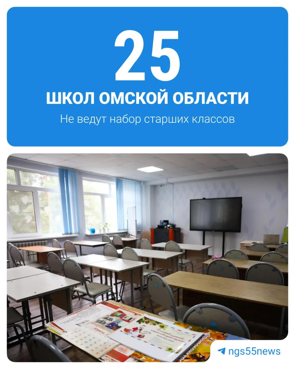Согласно данным регионального Минобразования Омской области, в следующем учебном году 25 школ региона останутся без классов 10–11. Полный перечень — на сайте ведомства.