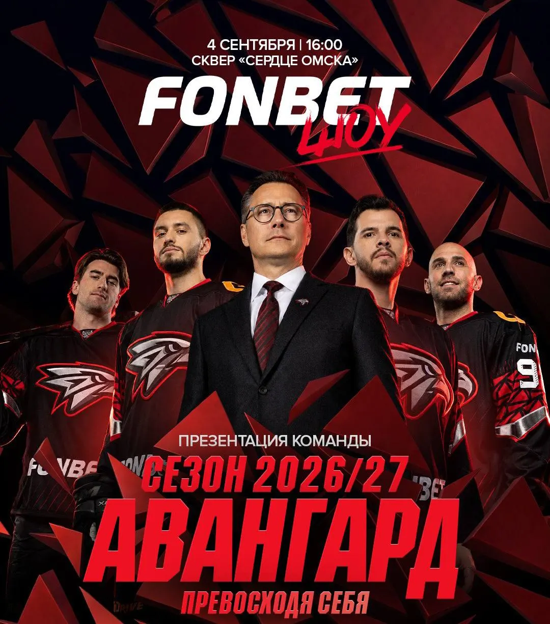 Праздник начнётся в 16:00 в сквере Сердце Омска с зонами активностей и гастрофестивалем. Презентация команды и тренерского штаба начнётся в 20:00, после чего состоится концерт проекта «Хор на весь двор». Вход свободный.