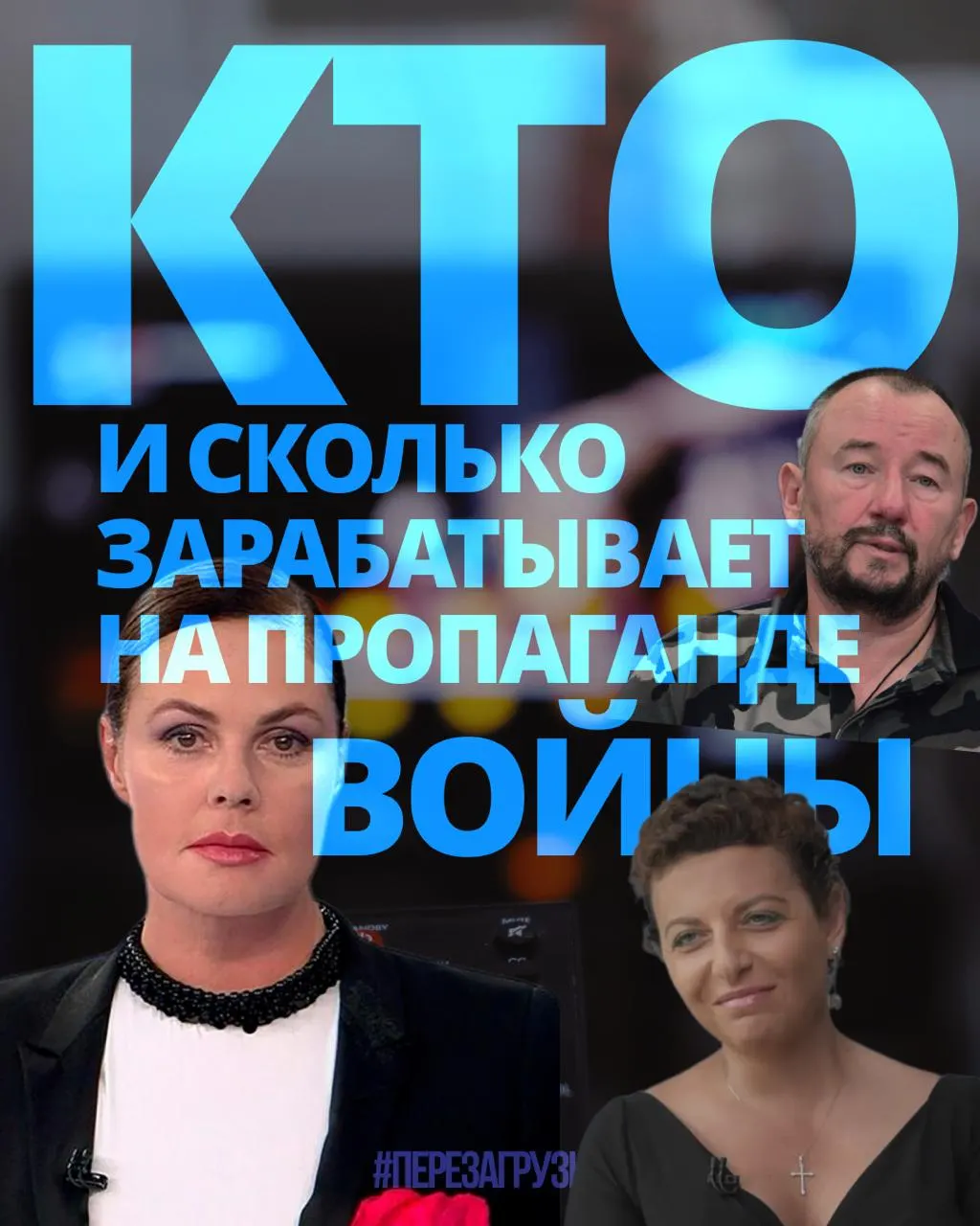 Расследование оценивает доходы тех, кто продвигает войну: за год около 3 миллиардов рублей достались медиаменеджерам, телеведущим и военным корреспондентам, работающим над пропагандой.