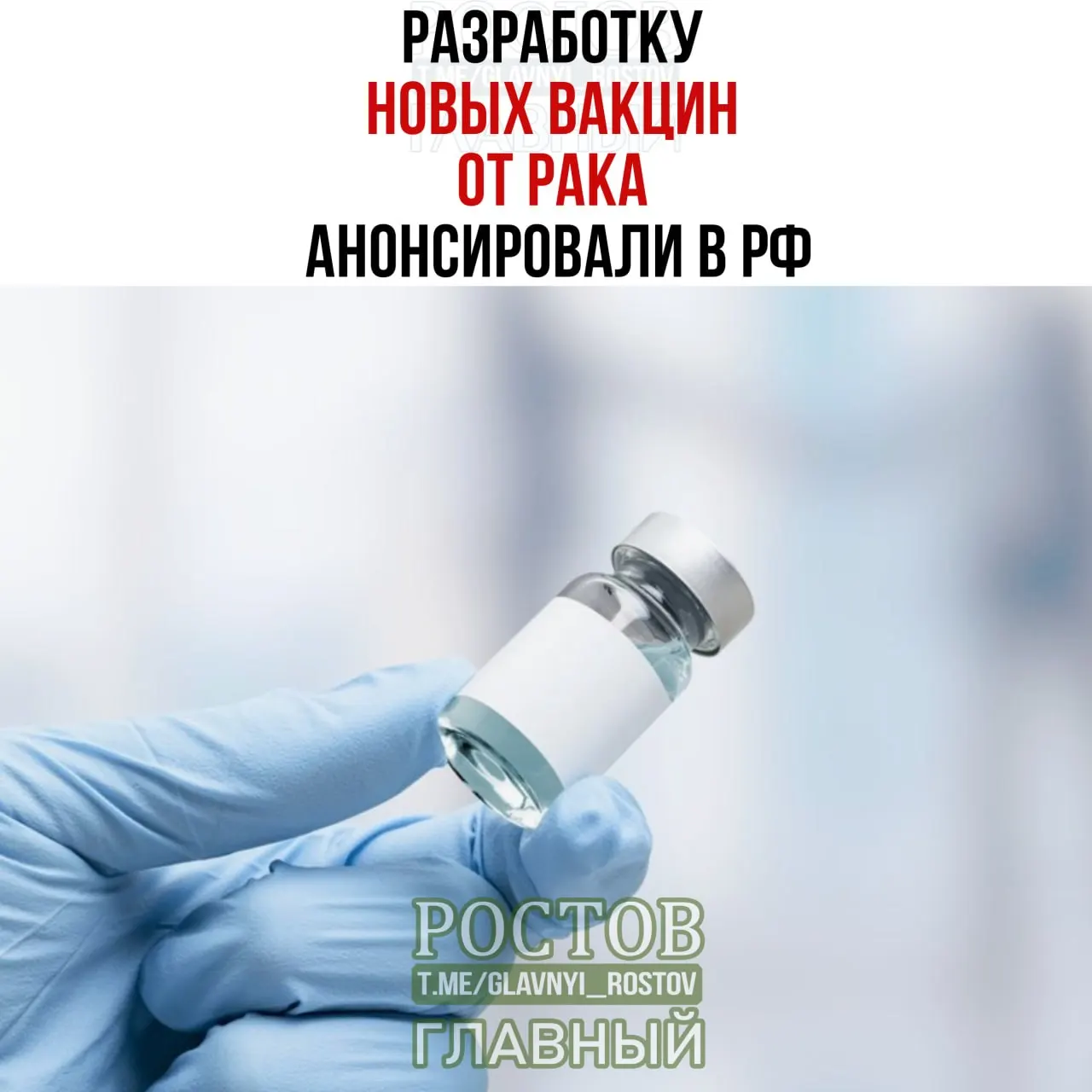 В России обсуждают создание вакцин против рака: идёт работа над прототипами и начаты первые применения мРНК‑вакцины.