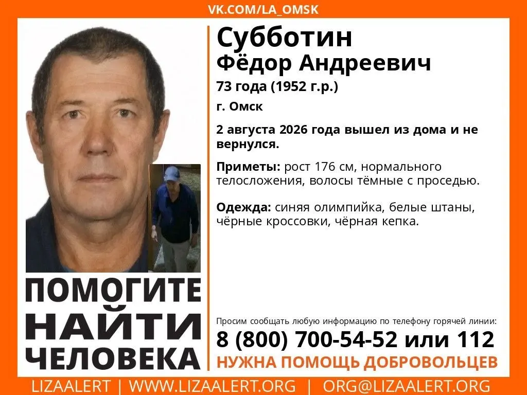 В Омске ищут 73‑летнего мужчину, который вышел из дома вчера и не вернулся. Приметы, одежда и контакты для сообщений о его местонахождении.
