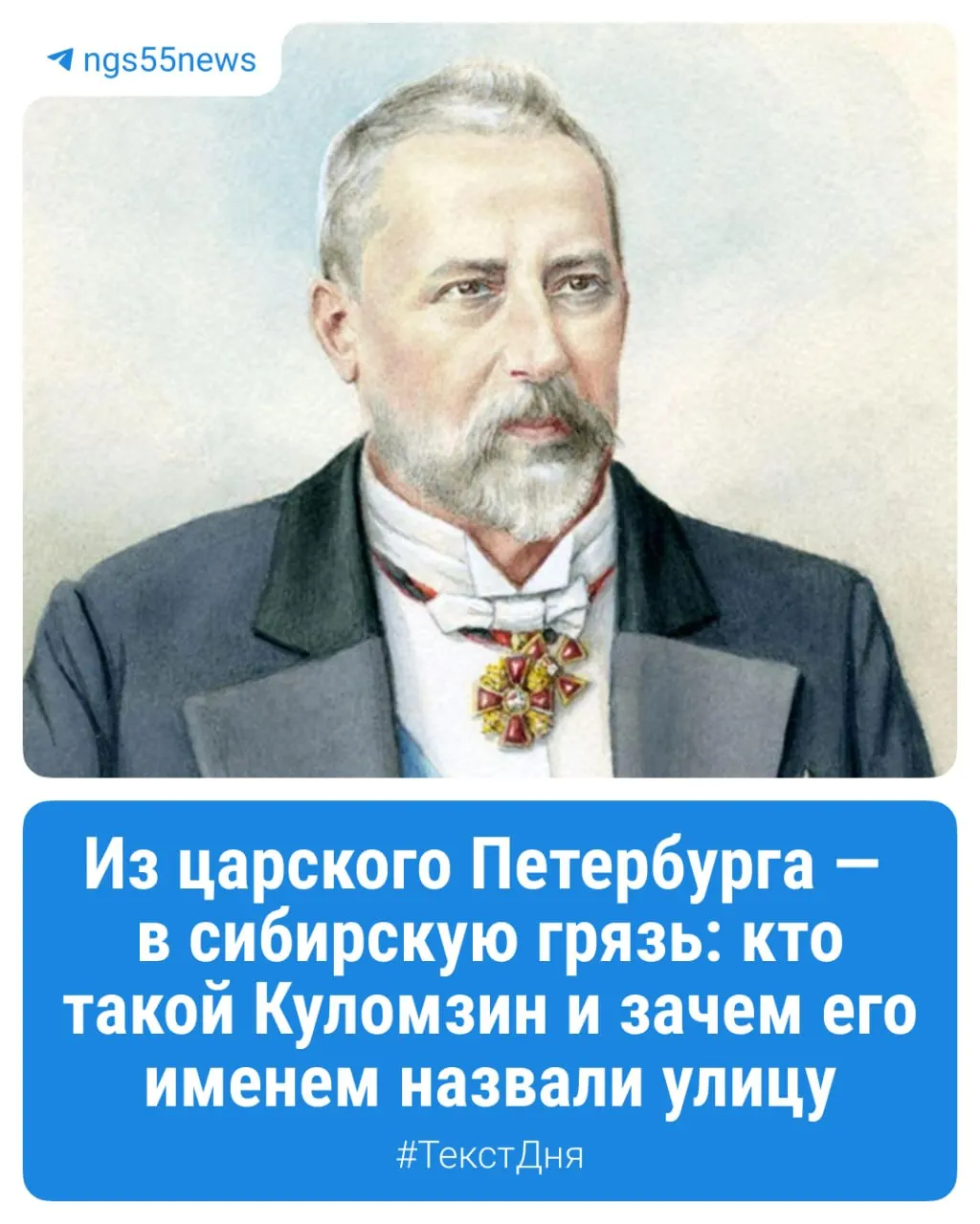 В этой заметке рассказываем, кто такой Анатолий Куломзин, зачем он поехал в Сибирь и почему его имя вновь увековечено на карте города спустя более века.
