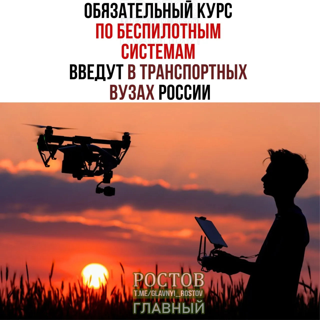 Новый курс по беспилотным системам станет обязательным во всех транспортных вузах страны с 1 сентября; цель — повысить компетенции в области дронов и безопасность полетов.