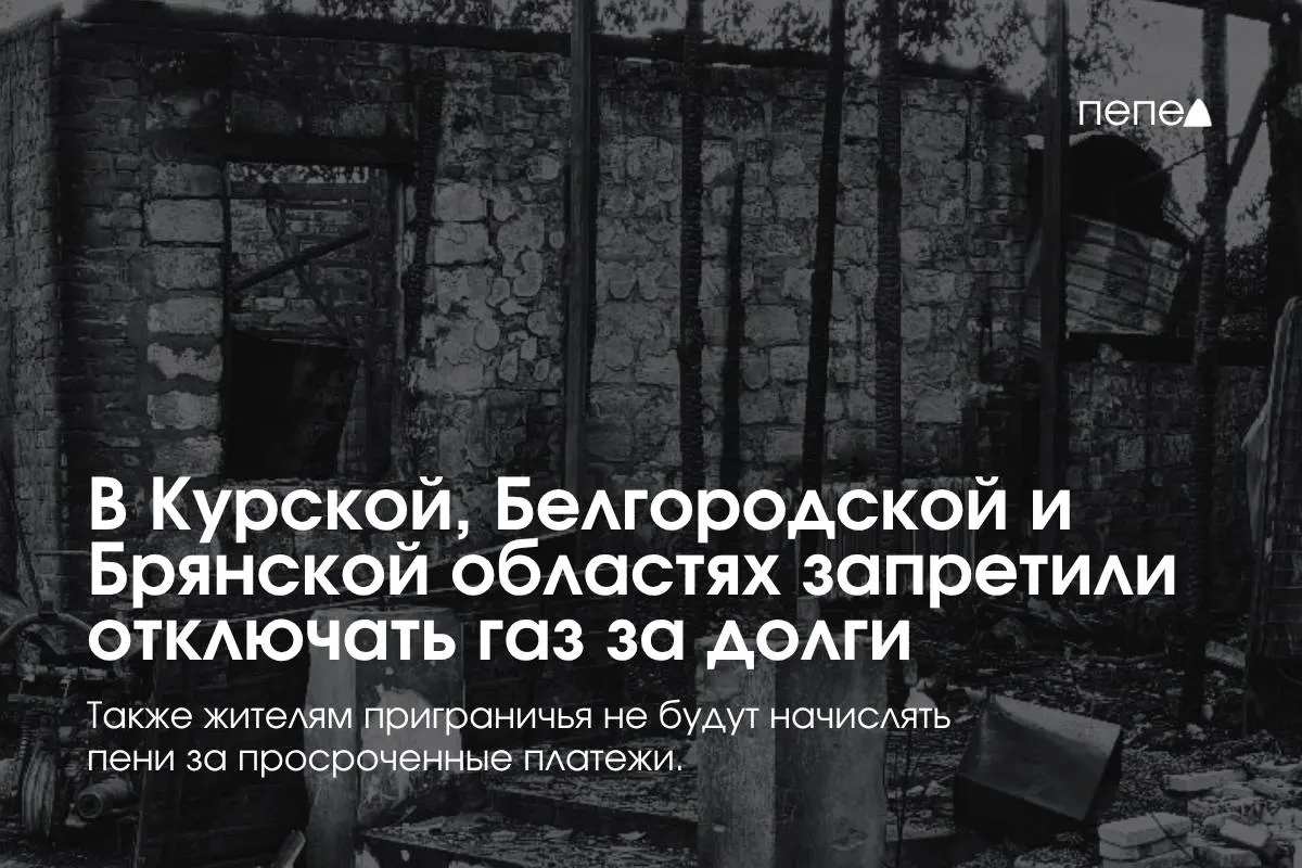 Правительство приняло особые правила газоснабжения для трёх приграничных регионов, чтобы исключить принудительное отключение газа за временную задолженность.