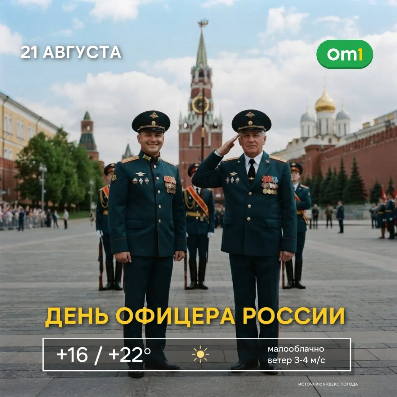 21 августа в стране отмечают День офицера — праздник людей, посвятивших жизнь службе, ответственности и защите. В Омске и регионе поздравляют офицеров с их праздником.