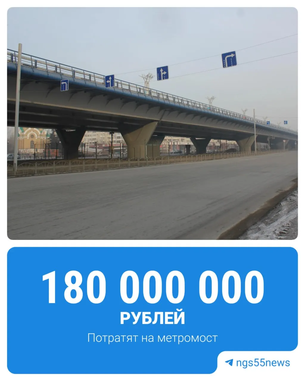 На содержание омского метромоста направят 180 млн рублей; объявлен конкурс на подрядчика, который выполнит 151 наименование работ.