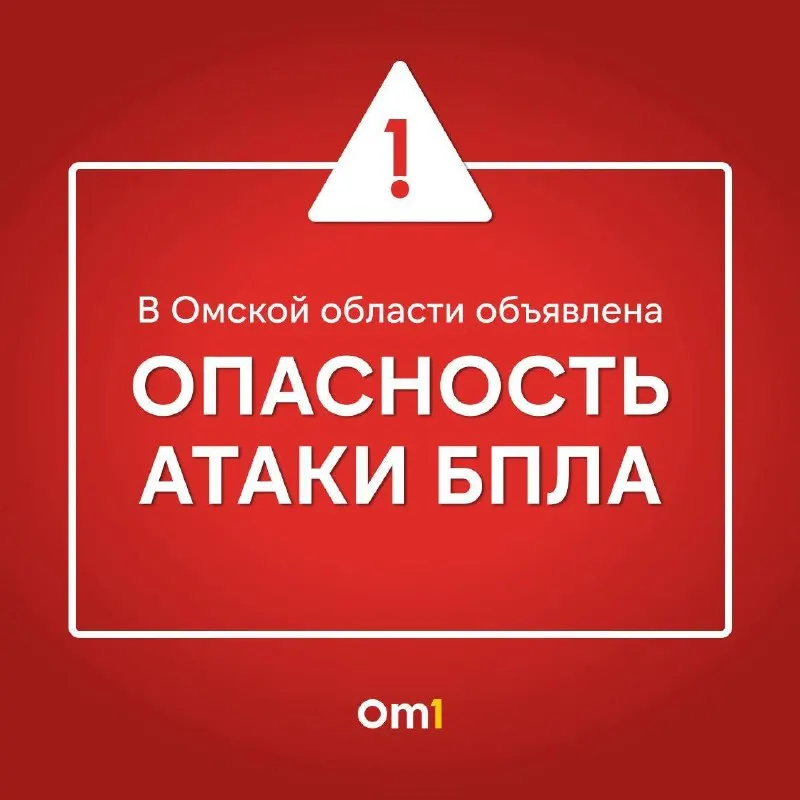 В Омской области введены меры предосторожности в связи с беспилотной ситуацией; соблюдайте инструкции служб и следите за обновлениями.