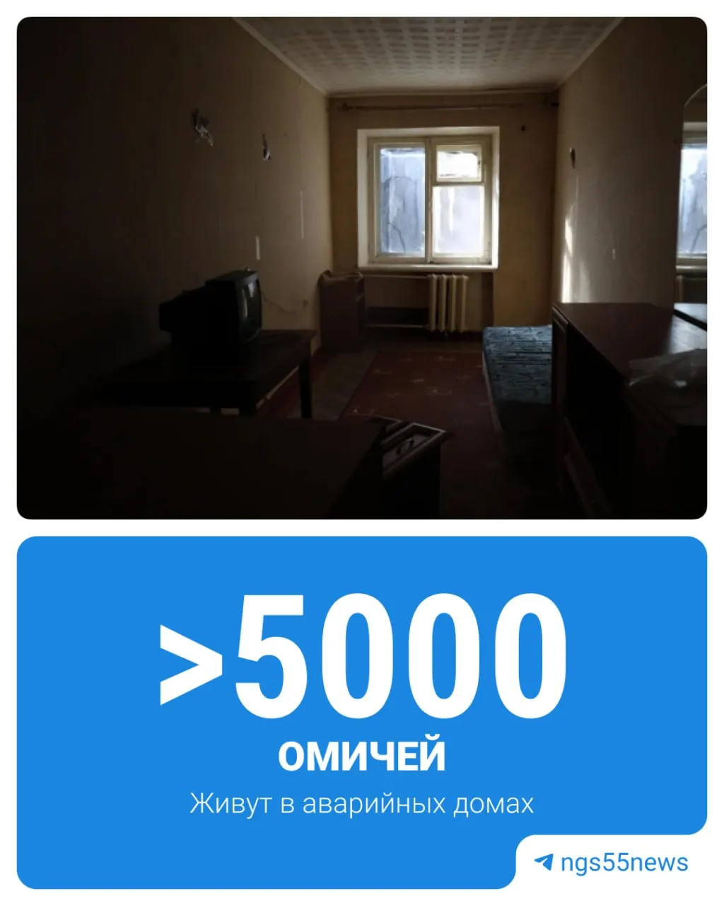 Более 5 тысяч омских жильцов живут в аварийных домах, которым грозит обрушение; бюджету региона не хватает средств на расселение.